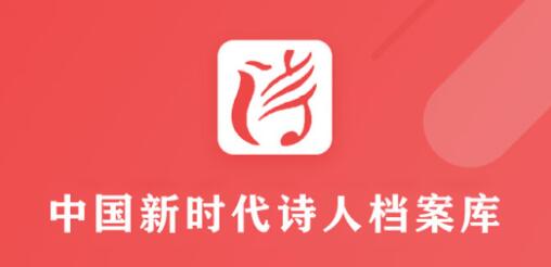 新時(shí)代詩(shī)人檔案庫(kù)